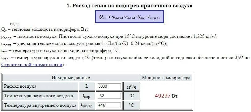 Расход тепловой энергии на вентиляция. Формула расчета мощности нагрева воздуха. Как рассчитать калорифер для приточной вентиляции. Мощность нагревателя формула вентиляция. Расчет нагрузки на калорифер.