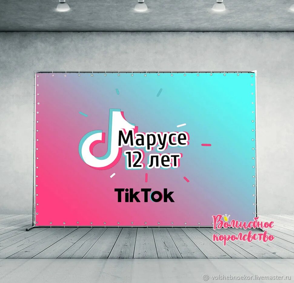 Фон для плаката в стиле тик ток. Фотозона в стиле тик ток. Тик ток. Обои в стиле tik tok. Баннер тик ток.