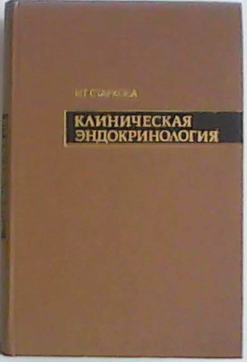 Эндокринология приморская. Эндокринология Фармако. Фармакотерапия в эндокринологии. Эндокринология методичка. Шустов_с_б_клиническая_эндокринология.