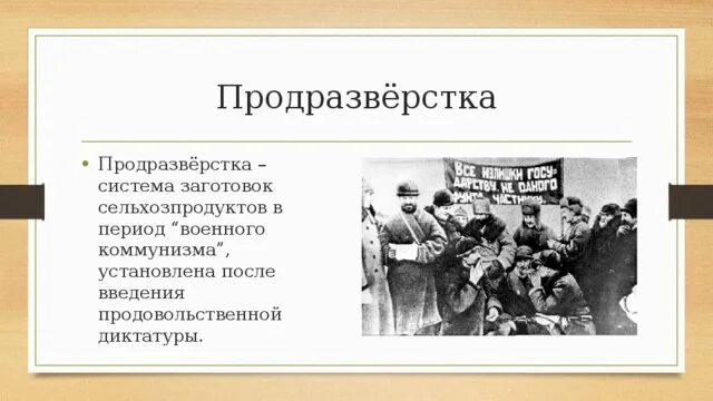 Введение продразверстки советской властью год. Продразверстка это. Продовольственная диктатура и продразверстка. Разверстка и продразверстка.