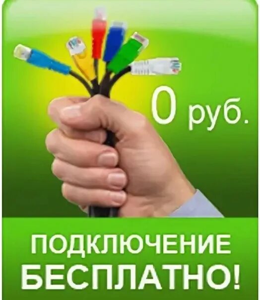 Акция на подключение. Подключение. Бесплатное подключение реклама. Акция бесплатное подключение интернета.