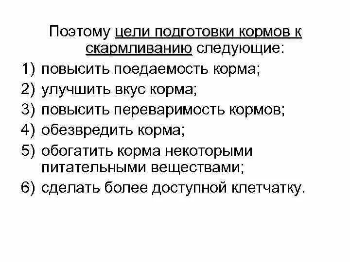 Какие основные способы подготовки кормов. Подготовка кормов к скармливанию. Способы подготовки к скармливанию. Методы подготовки грубых кормов к скармливанию. Схема подготовки кормов к скармливанию.