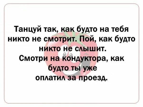 Танцуй как будто тебя никто