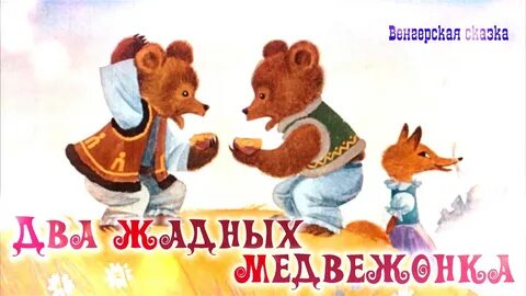 Два жадных медвежонка слушать