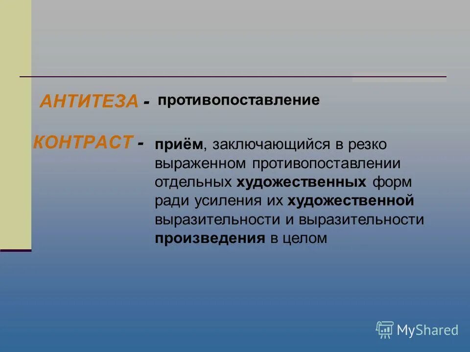 Смысл заглавия отцы и дети. Антитеза примеры. Как по другому называется противопоставление контраст. Контраст литературный прием. Контраст в литературе примеры.