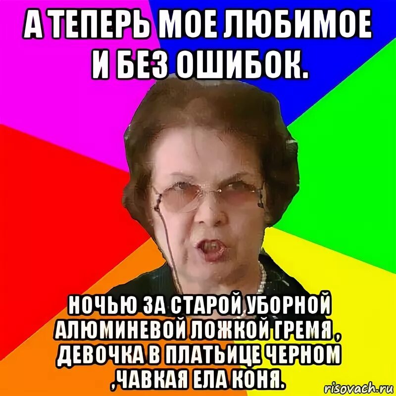 Эта ночь была ошибкой. Мем типичная училка. ночью за старой уборной. ночью за старой уборной алюминиевой ложкой гремя. мемы про отчисление.