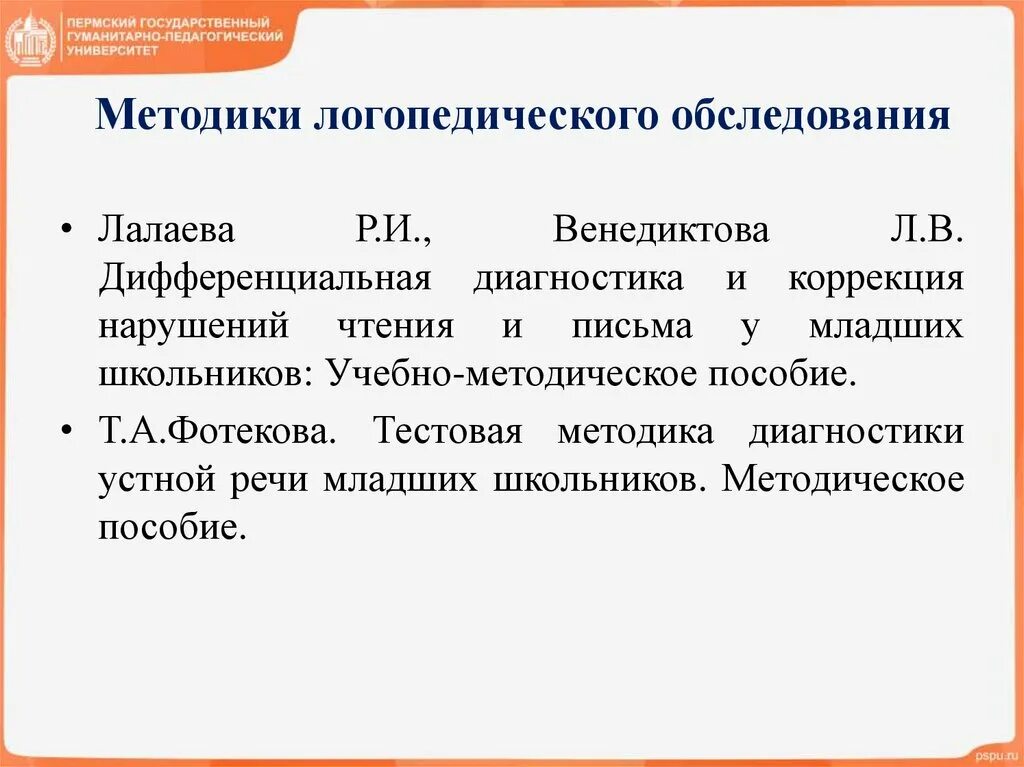 Методики в логопедии. Методики логопедического обследования. методики логопедической диагностики. диагностические методики в логопедии. методика обследования чтения.
