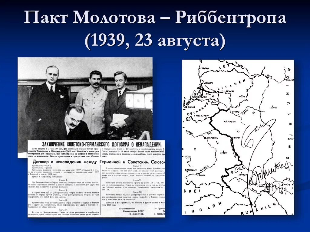 Договоры с германией 1939 года. 1939 Год пакт Молотова Риббентропа. Пакт о ненападении 23 августа 1939. 23 Августа 1939 пакт Молотова Риббентропа. 1939 Год германо Советский пакт.