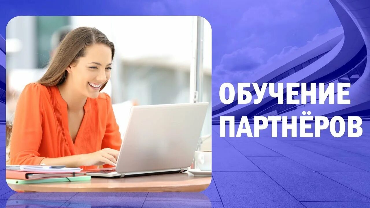 Заработок на партнерках. Поддержка партнеров. Корпоративные курсы. Автошкола партнер богданович. Взаимодействие с партнерами.