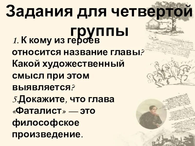 Проза сладко было спознаваться название главы. Фаталист задания к главе. К какому из героев относится название главы фаталист. Какой художественный смысл при этом выявляется фаталист. Глава фаталист герой нашего времени.