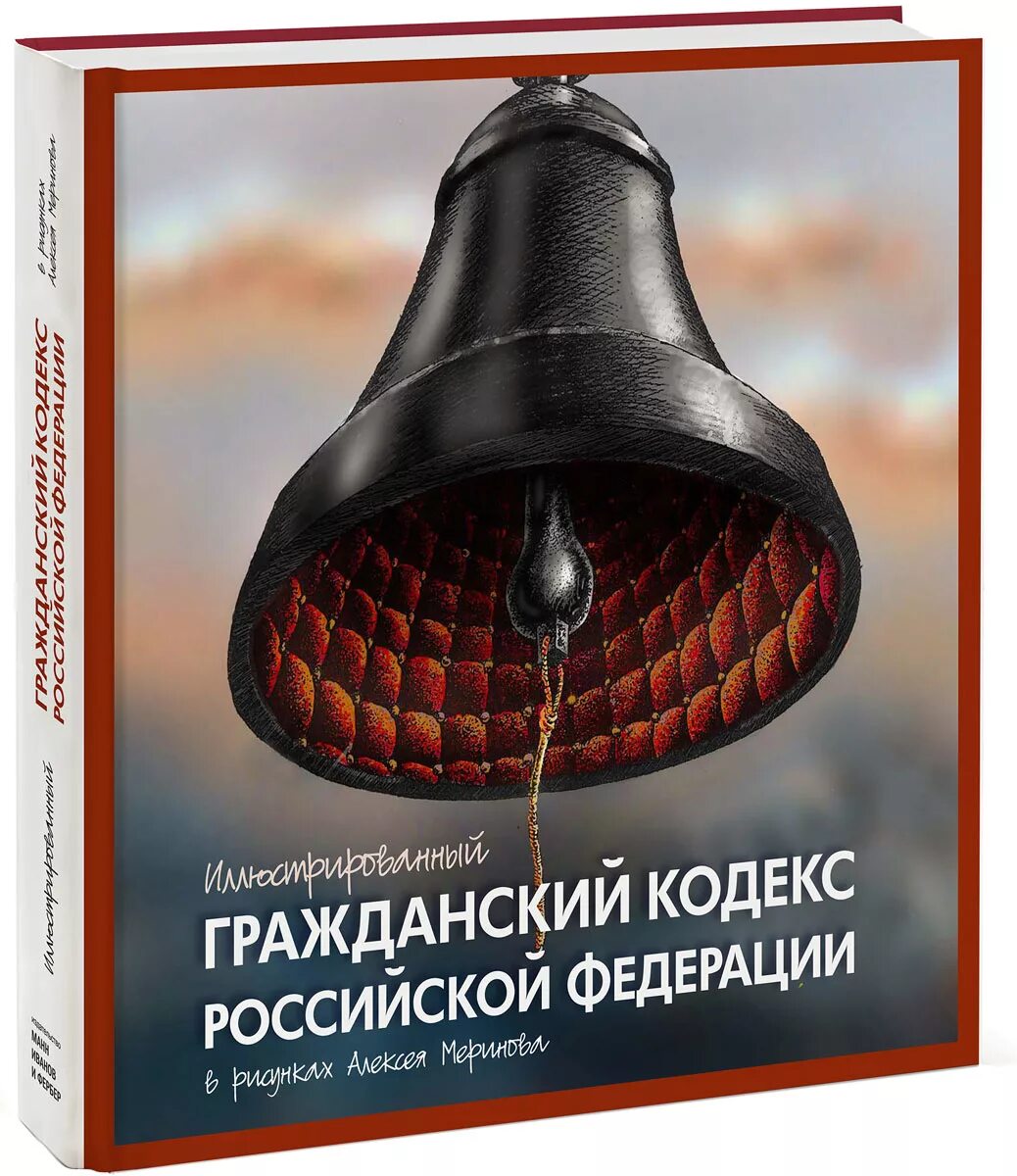 Подумайте почему гражданский кодекс. Гражданский кодекс. гражданский кодекс иллюстрированный.