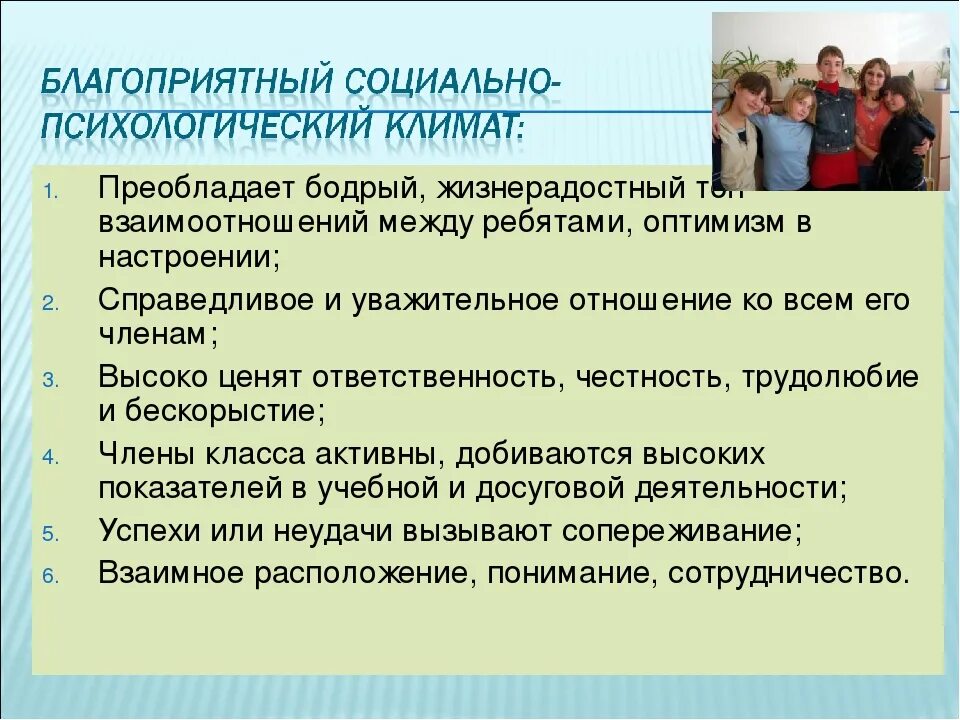 Создание благоприятного психологического климата. Психологический климат в коллективе. Благоприятный социально-психологический климат в коллективе. Благоприятный психологический климат в школе.