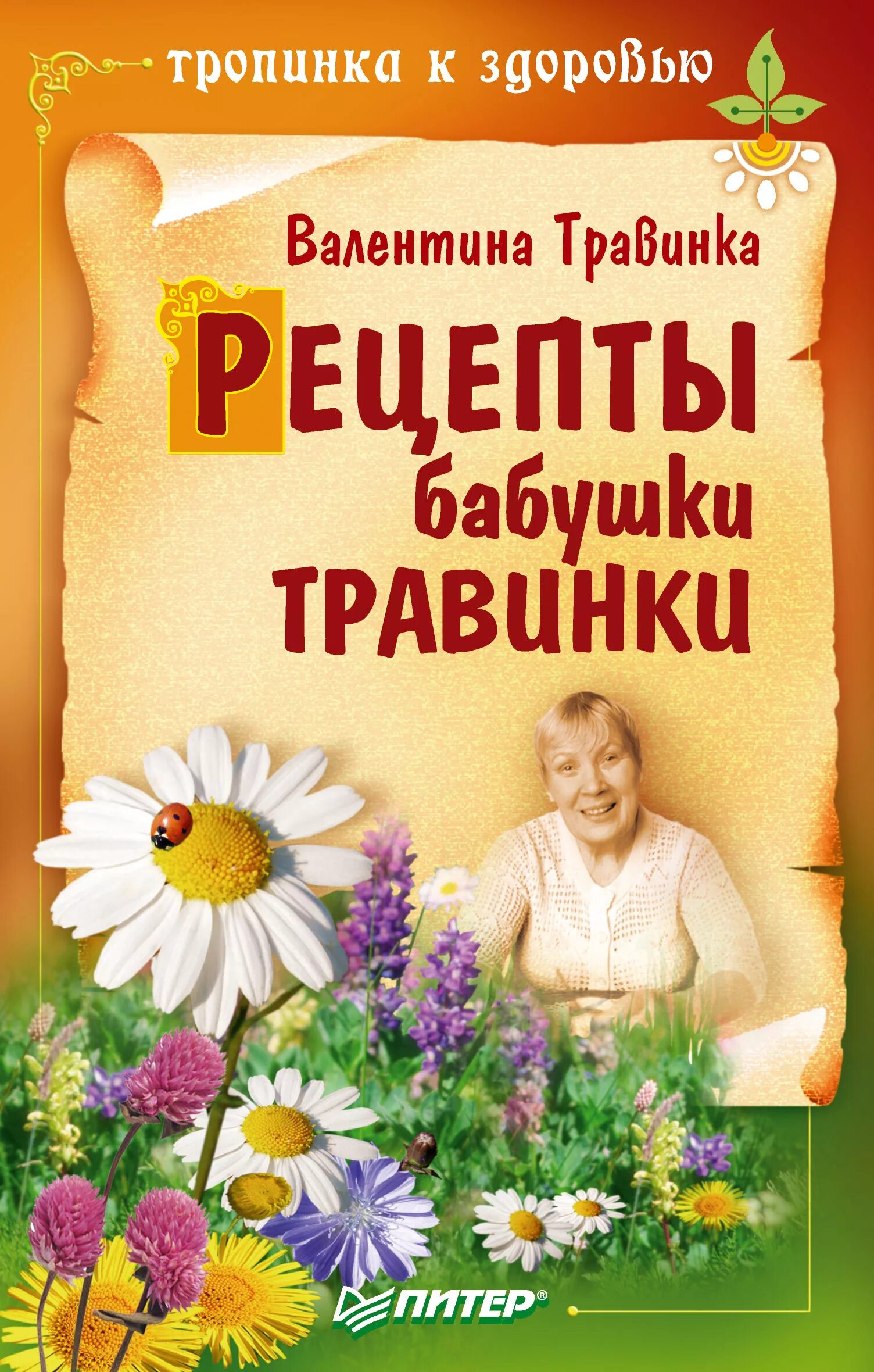 Бабушка травинка. Книги травинки. Бабушка травинка книги. Бабушкины рецепты здоровья. Бабушка травинка книги.