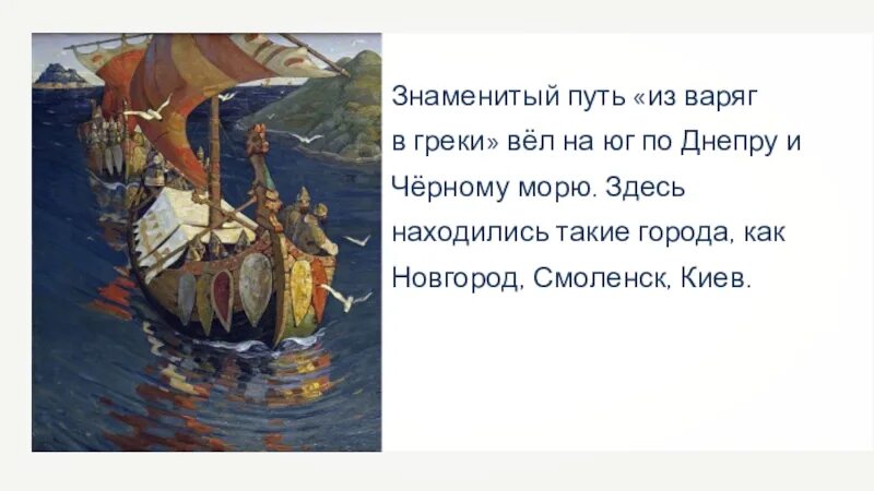 Захват киева путь из варяг в греки. Путь из варяг в греки черное море днепр. айвазовский путь из варяг в греки. гридень. из варяг в греки. крылатый морской конь из варяг в греки.