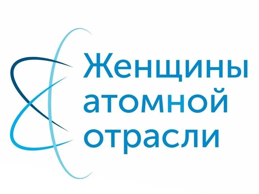 Какой специалист атомной отрасли занимается исследованием. Женщины атомной отрасли логотип. объединение женщин атомной отрасли. женщины в атомной промышленности. женщины атомной отрасли ежф.