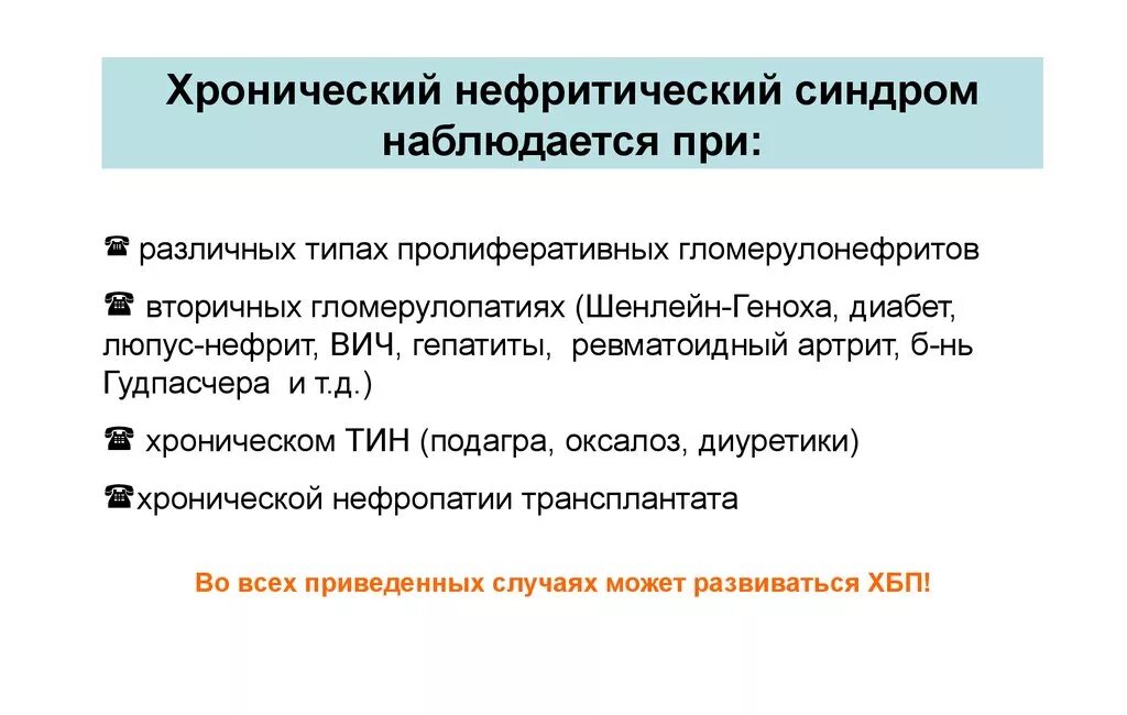 Нефритический синдром моча. Острый нефритический синдром характеризуют. нефритический синдром презентация. нефритический синдром у детей. нефритический синдром классификация.