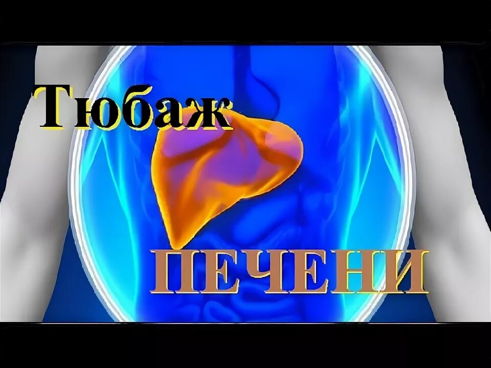 Тюбаж. Тюбаж печени. Слепой тюбаж. Тюбаж для печени и желчного пузыря. Тюбажи