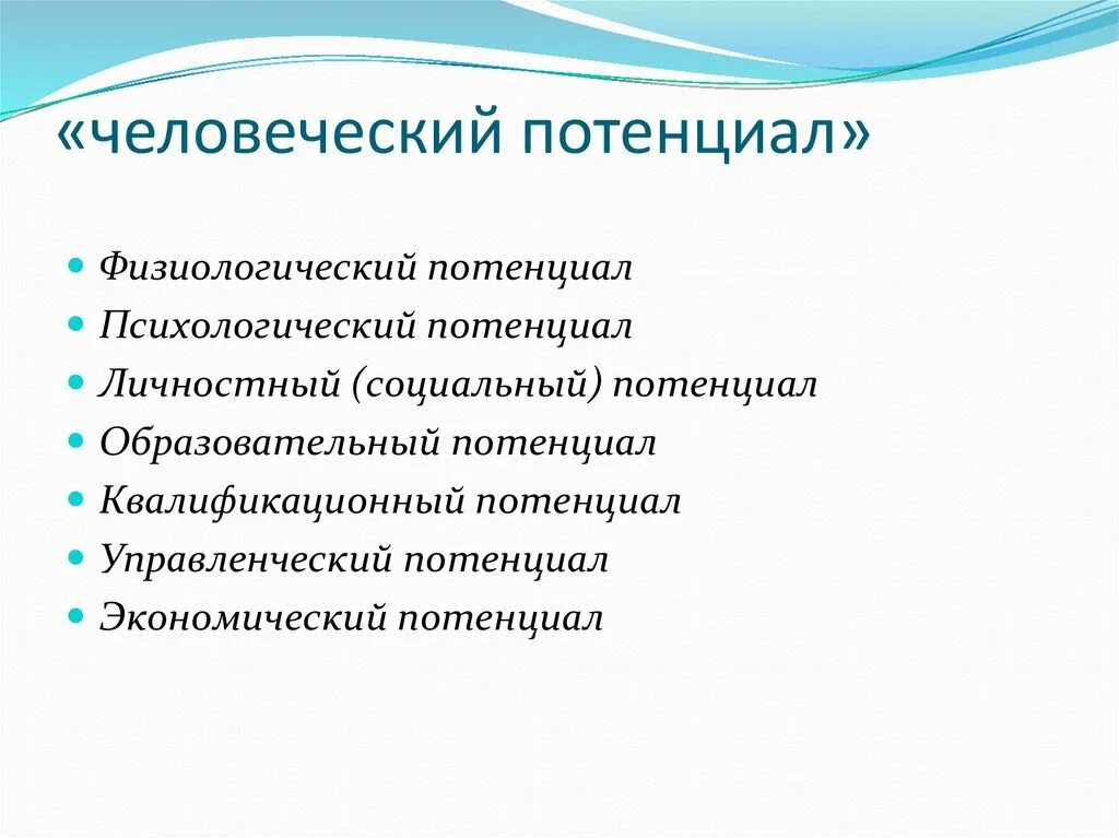 Человеческий потенциал человека. Компоненты человеческого потенциала. Человеческий потенциал. Развитие человеческого потенциала. Понятие человеческий потенциал.