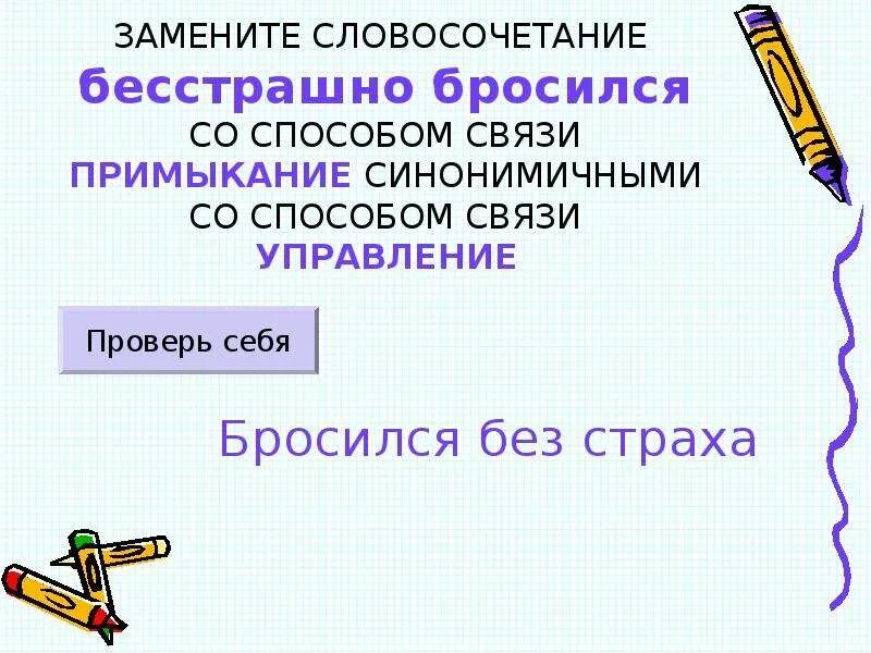 Синонимичным словосочетанием со связью примыкание. Готовится прыгнуть примыкание в управление. Замените словосочетание готовится прыгнуть. Заменить словосочетание жить без забот со связью примыкание. Синонимическая связь управление