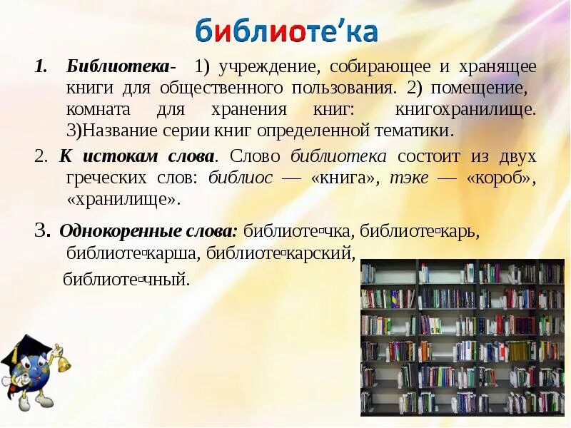 Библиотека словарное слово. Слова библиотека словами слова. Библиотека слово для словаря. Статья 3 название