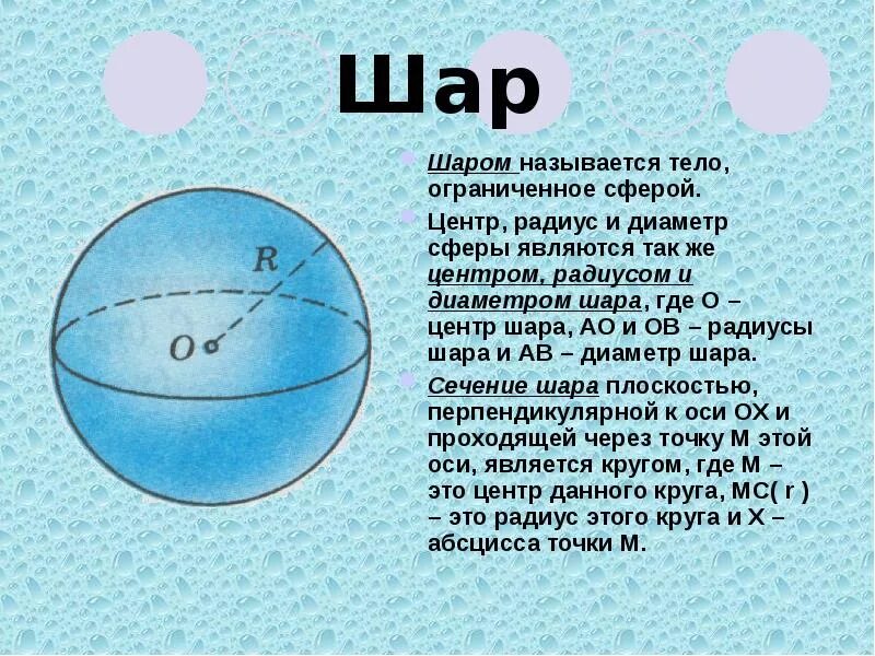 Заполненный шар. Объем шара и площадь сферы. Шар центр радиус сфера. Центр, диаметр, радиус сферы и шара. Доклад на тему шар.