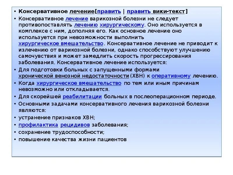 Консервативное лечение больного. Консервативная терапия варикозной болезни. Консервативное лечение при варикозной болезни. Методы консервативного лечения варикозной болезни.. Принципы консервативного лечения ХВН.