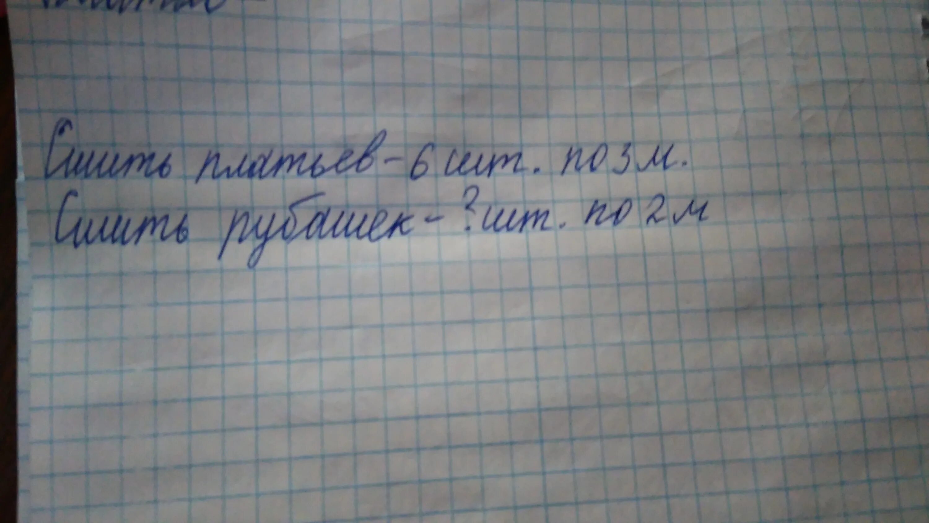 На пошив блузки расходуют 3 м шелка. Сшили 120 платьев. Сшили 120 платьев расходуя 3м на каждое. Израсходовали на каждое платье 3м сшили 6 платьев. Из куска ткани можно сшить 12.