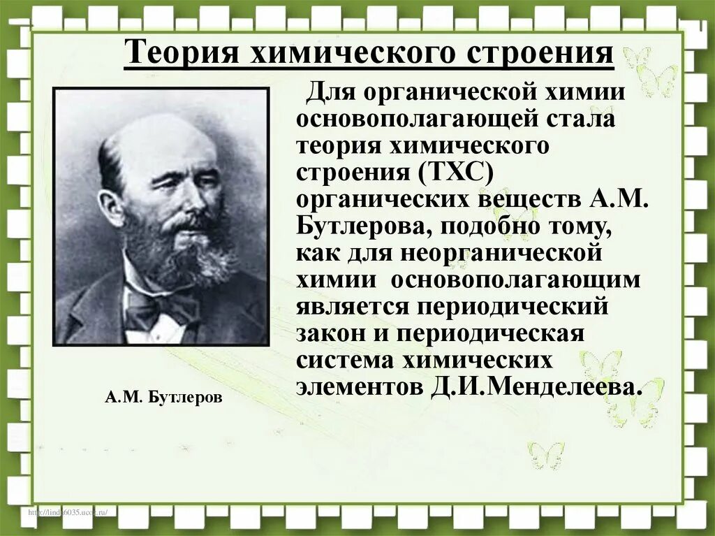 Теория химического строения соединений бутлерова. Строение органических соединений Бутлерова. Бутлеров теория химического строения. Теория а м Бутлерова. Бутлеров теория химического строения органических веществ.