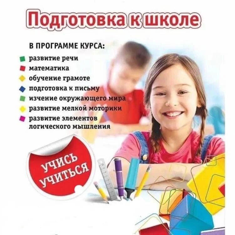 Лучшие подготовки к школе. Подготовка к школе реклама. подготовка кишколе реклама. открыт набор на подготовку к школе. подготовка к школе набор.