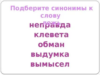 Найдите в тексте синоним к слову обман