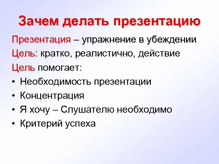 Зачем умеешь. Зачем делать презентации. Делать презентацию. Как делать цель в презентации. Зачем делать проекты.