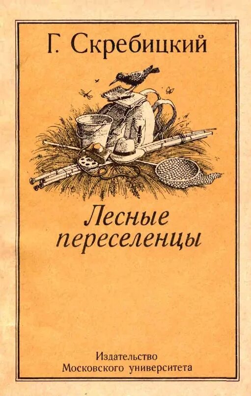 Скребицкий рассказы о животных. Лесной переселенцы скребицкий георгий алексеевич книга. скребицкий г.а. &quot;лесные переселенцы&quot;.. г. скребицкого &lt; лесные переселенцы&gt;. скребицкий листопадник.