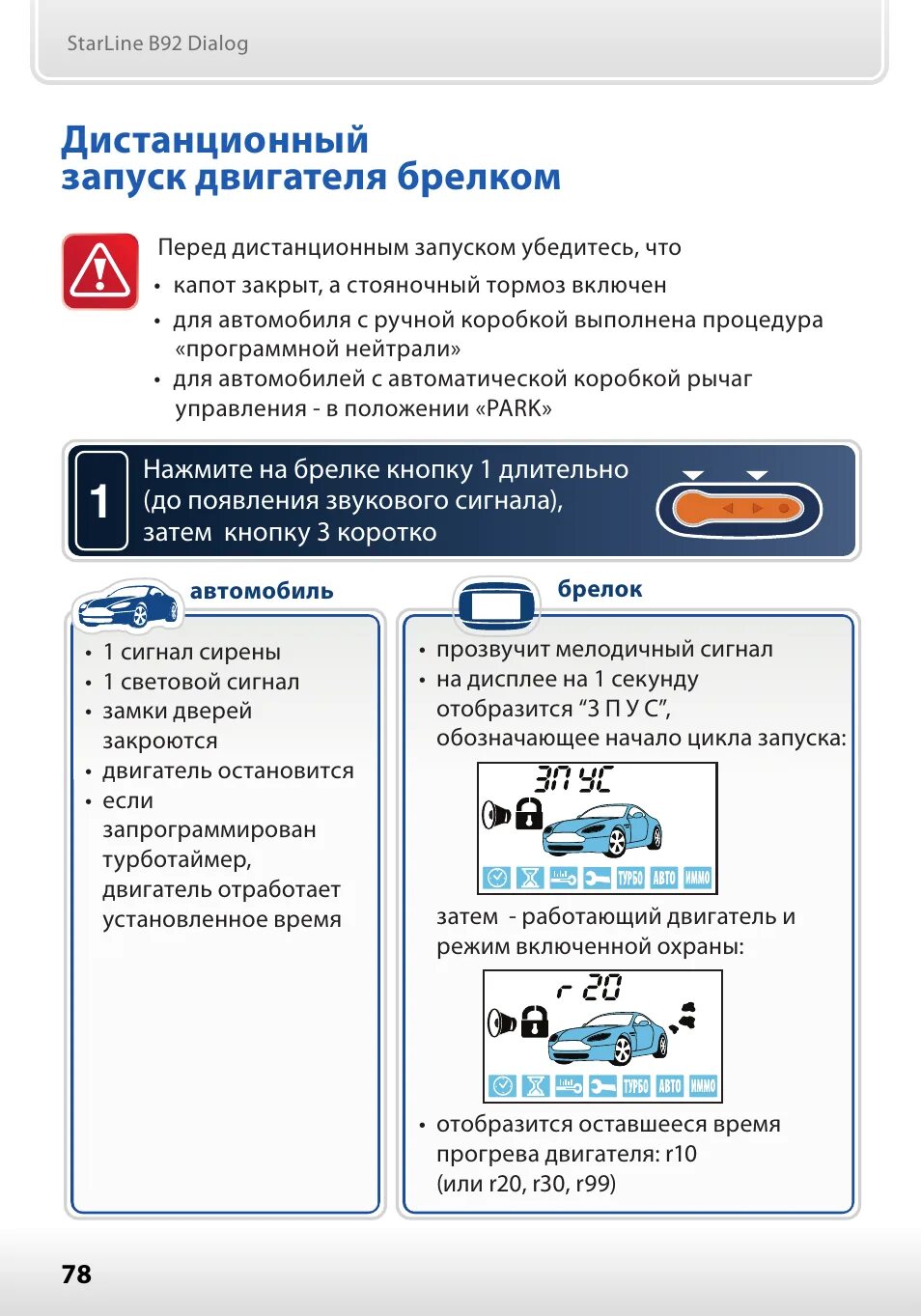 Отключение автоматического запуска. Комплектация сигнализации старлайн а91 с автозапуском. Глушим машину старлайн а 91 с брелка. Автозапуск двигателя старлайн а91. Сигнализация а 93 старлайн с автозапуском кнопки.