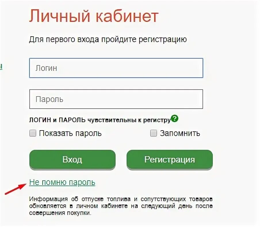 Нефтепродукты личный. Белоруснефть личный кабинет. АЗС личный кабинет. Логин и пароль чувствительны к регистру. Белоруснефть личный кабинет для юридических лиц.