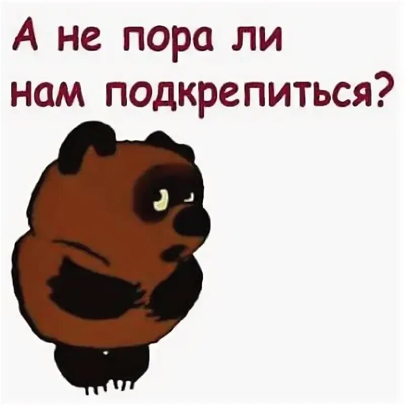 Открытки про работу. Ты спишь мем кот. А не пора ли нам подкрепиться. Пора домой. Главное вовремя подкрепиться.