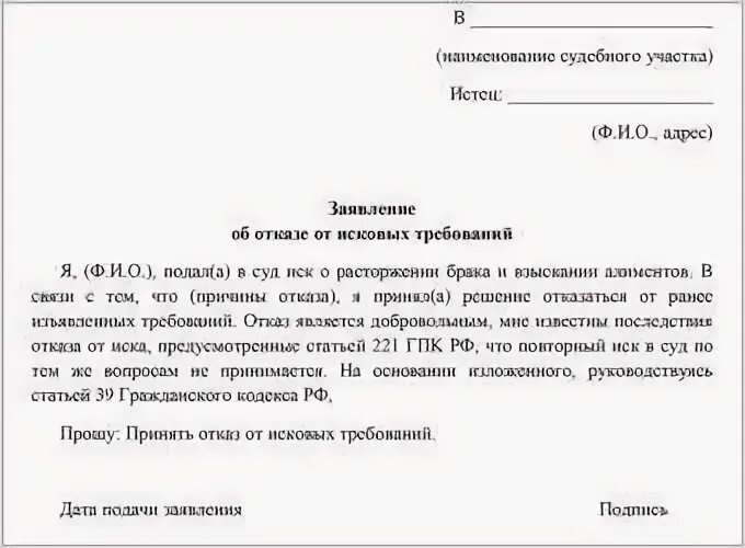 Отозвать заявление на дэг. Ходатайство об отказе от исковых требований. Как написать ходатайство об отказе от исковых требований. Заявление об отказе от исковых требований в мировой суд. Ходатайство об отказе от искового заявления.