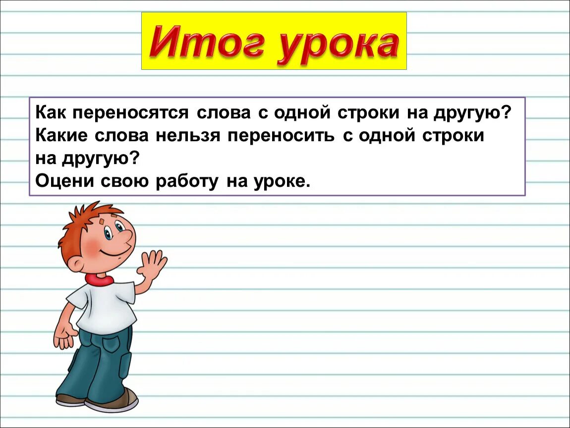 Правильный перенос слова уроки. Перенос с одной строки на другую. Перенос слов с одной строки на другую. Перенос слов 1 класс. Перенос слова на другую строку.