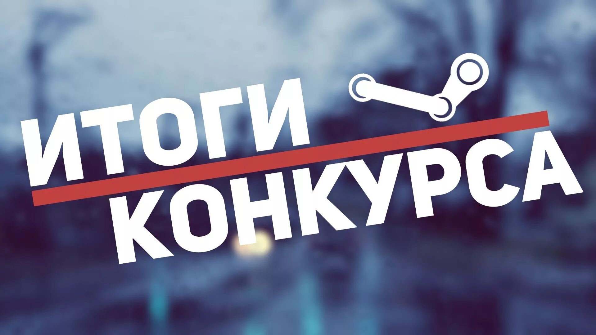 Объявляем итоги конкурса. Итоги конкурса. результаты конкурса. подводим итоги конкурса. итоги конкурса картинка.
