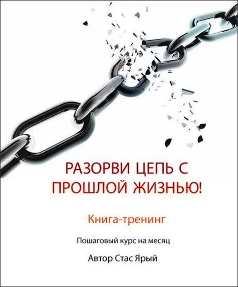 Видимый разрыв цепи. Разорви цепь. Разорванная цепь. Книга тренинг. Цепь разрывается.