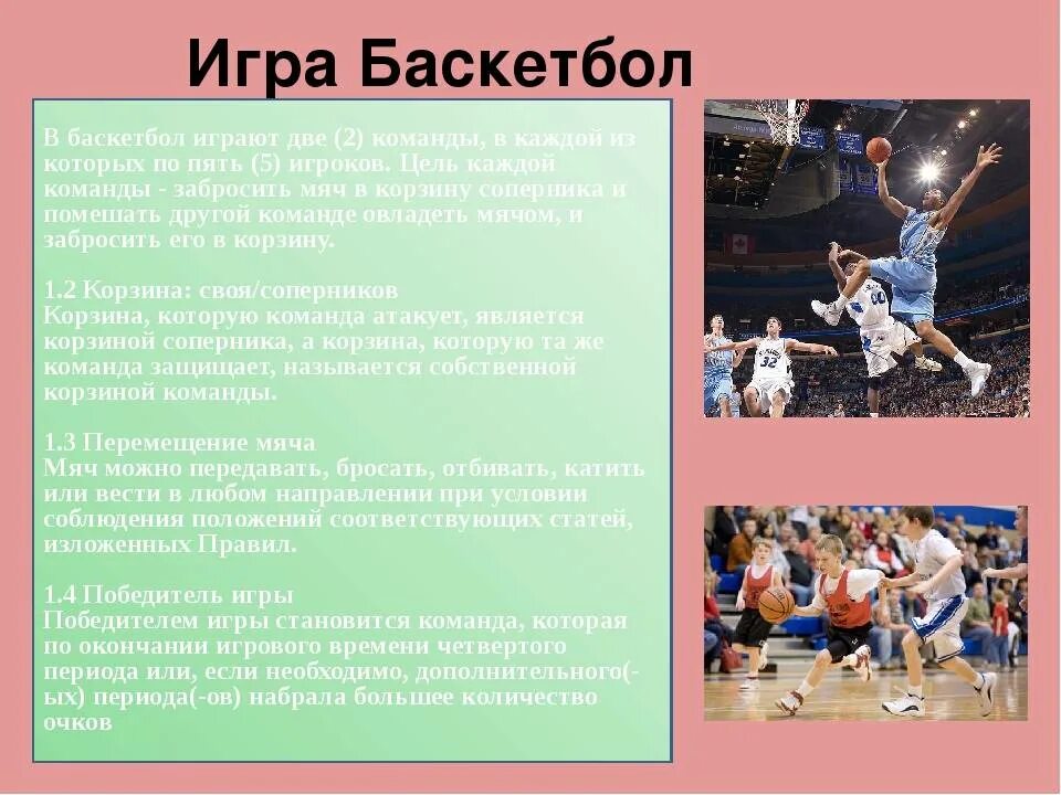 Текст про баскетбол. Баскетбол доклад. Цель игры в баскетбол. Баскетбол это кратко. Сообщение о игре баскетбол.