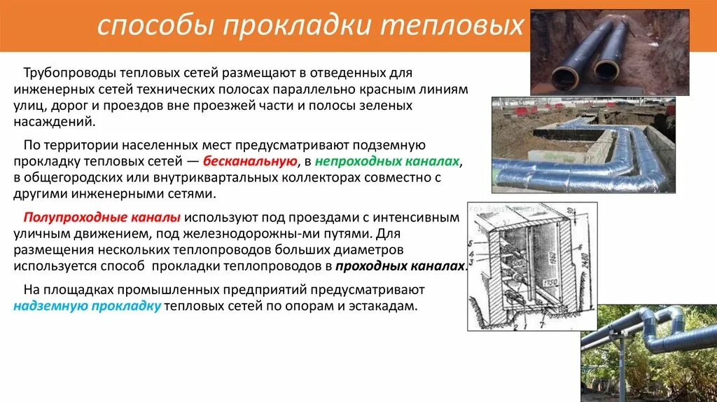 Обход тепловой сети. Тип прокладки тепловых сетей подземный бесканальный. Бесканальный Тип прокладки трубопроводов. Способы прокладки трубопроводов. Вид прокладки трубопровода канальный.