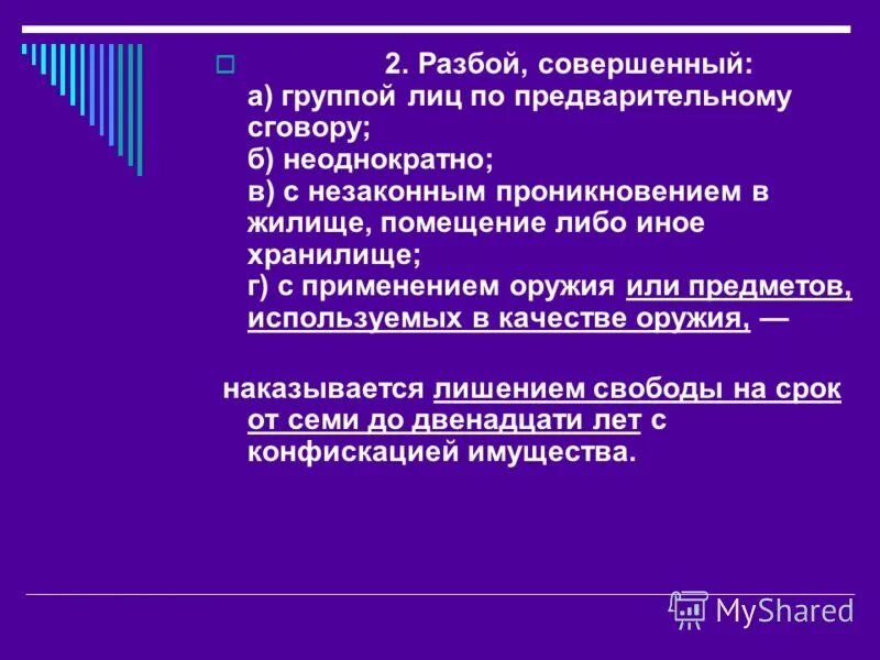 разбой совершенный с применением оружия. нападение в целях хищения чужого имущества совершенное с применением. разбой понятие и виды. грабеж от разбоя. ст 162 ч 2 ук рф.