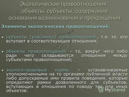 Экологическое право правоотношения
