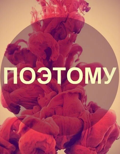 Люблю поэтому. Поэтому картинка. поэтому слово. слово поэтому картинка. поэтому надпись.