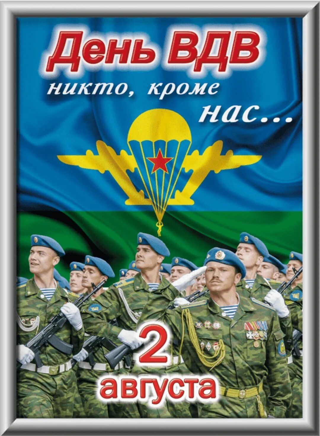 Открытка днем десантника. С днем ВДВ. С праздником ВДВ. День д. С днем ж.д.