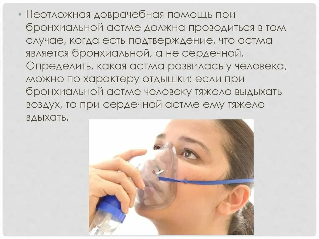 Бронхиальная астма неотложная помощь алгоритм. Доврачебная помощь при бронхиальной астме у детей. неотложная доврачебная помощь при бронхиальной астме. пмп при бронхиальной астме. алгоритм скорой помощи при бронхиальной астме.