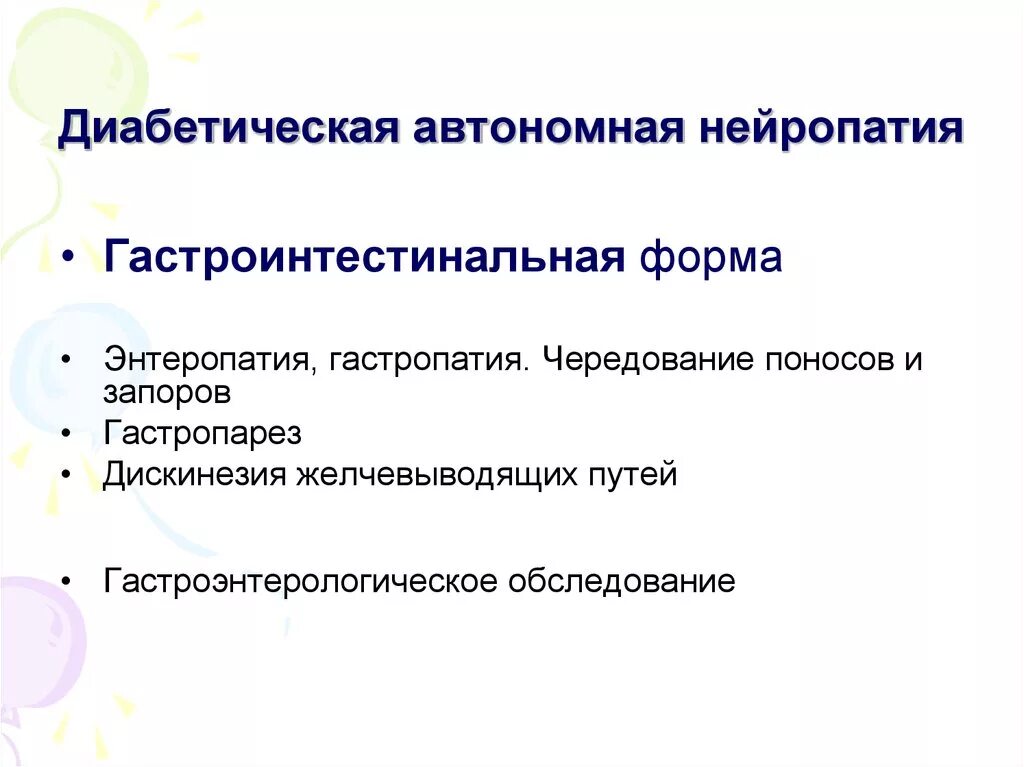 Гастроинтестинальная форма диабетической автономной нейропатии. Диабетическая автономная нейропатия(урогенитальная форма). Диабетическая вегетативная нейропатия. Автономная нейропатия формы. Диагностика диабетической нейропатии