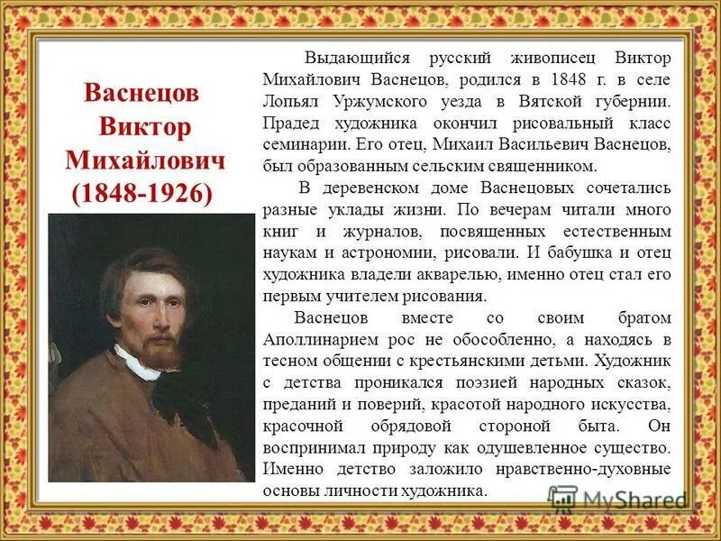 Сообщение с рассказом антона содержит 1024. Творчество васнецова для детей. краткое сообщение о викторе васнецове.