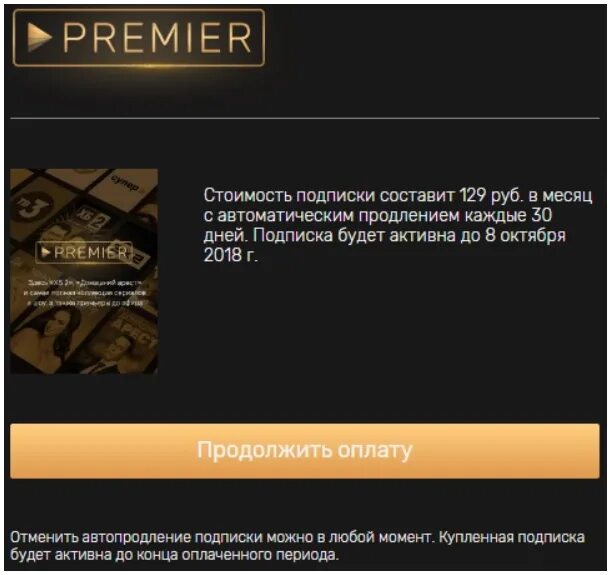 Как отвязать карту от премьер. ТНТ премьер. Premier подписка. ТНТ премьер подписка. Оплата ТНТ премьер.