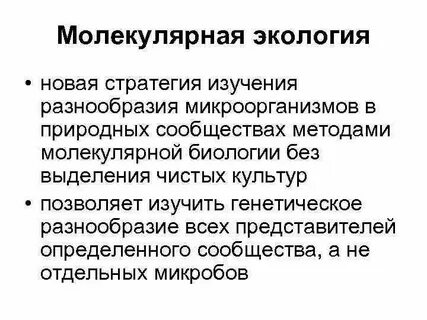 Экология микроорганизмов это